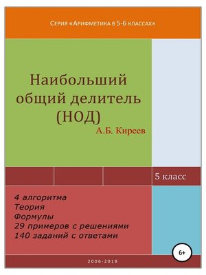 cover image of Наибольший общий делитель (НОД)